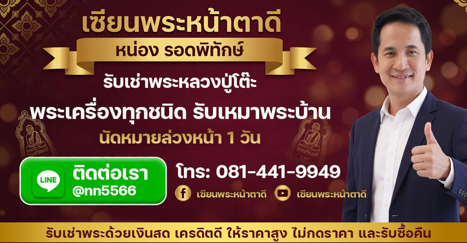 เซียนพระหน้าตาดี หน่องรอดพิทักษ์