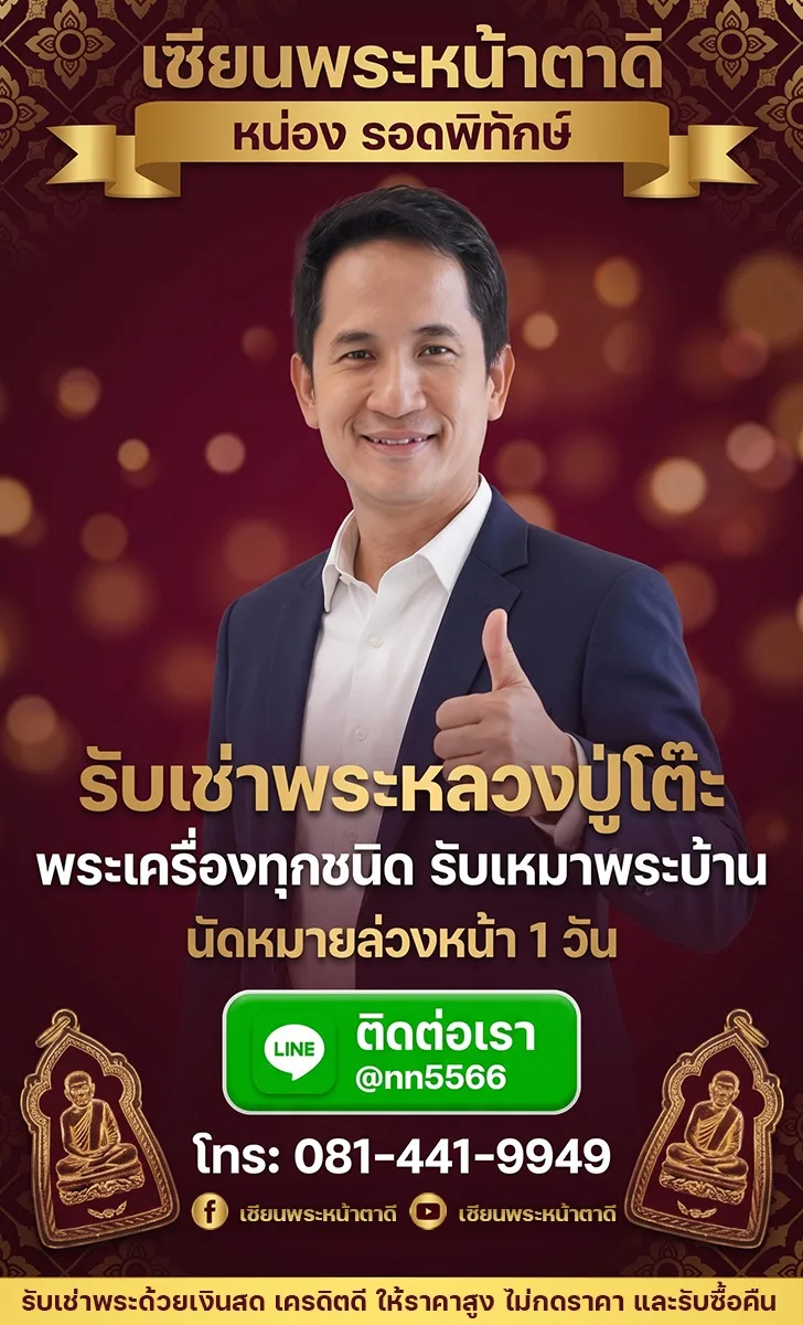 เซียนพระหน้าตาดี หน่องรอดพิทักษ์