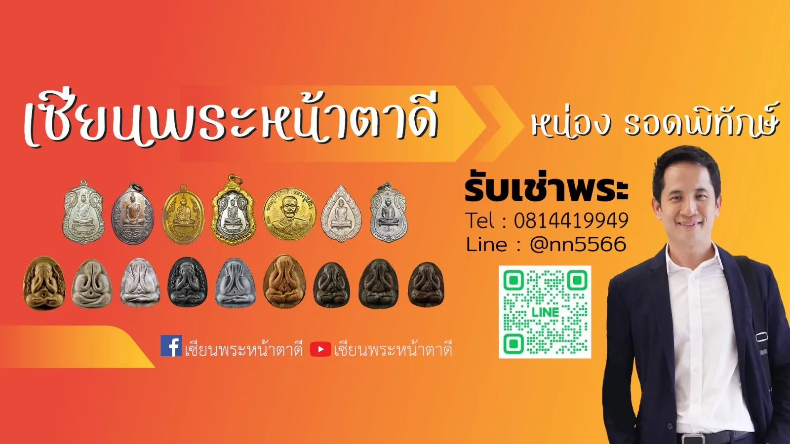 รับเช่าพระยอดนิยม ซื้อง่าย จ่ายสด