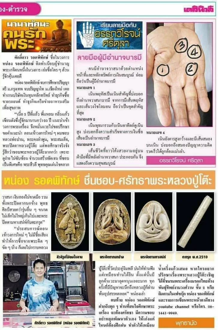 รู้จักเซียนพระหน้าตาดี (หน่อง รอดพิทักษ์)