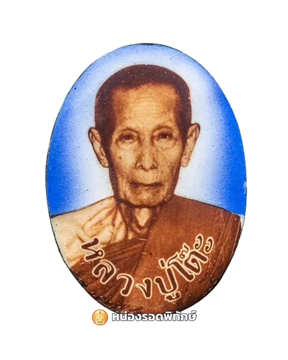 หลวงปู่โต๊ะรุ่นแรกแบบ2