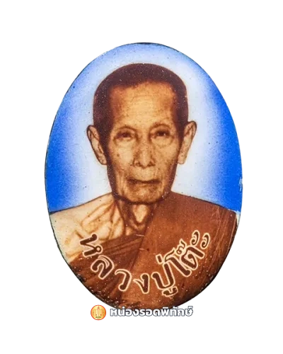 หลวงปู่โต๊ะรุ่นแรกแบบ2