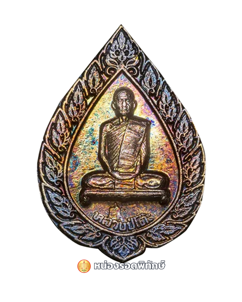 หลวงปู่โต๊ะพัดยศเล็กปี16