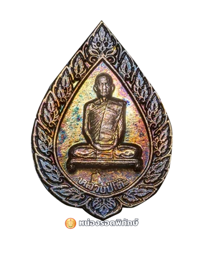 หลวงปู่โต๊ะพัดยศเล็กปี16